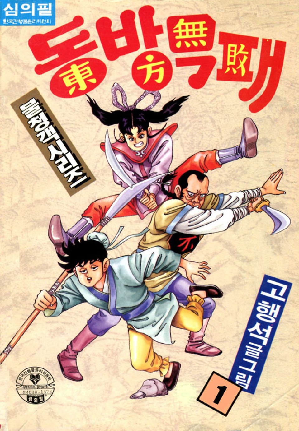 동방무패 1권