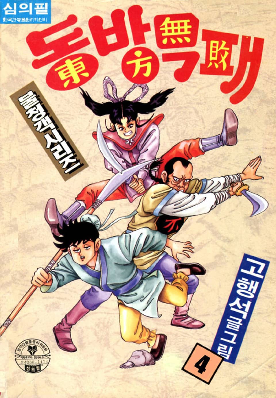 동방무패 4권