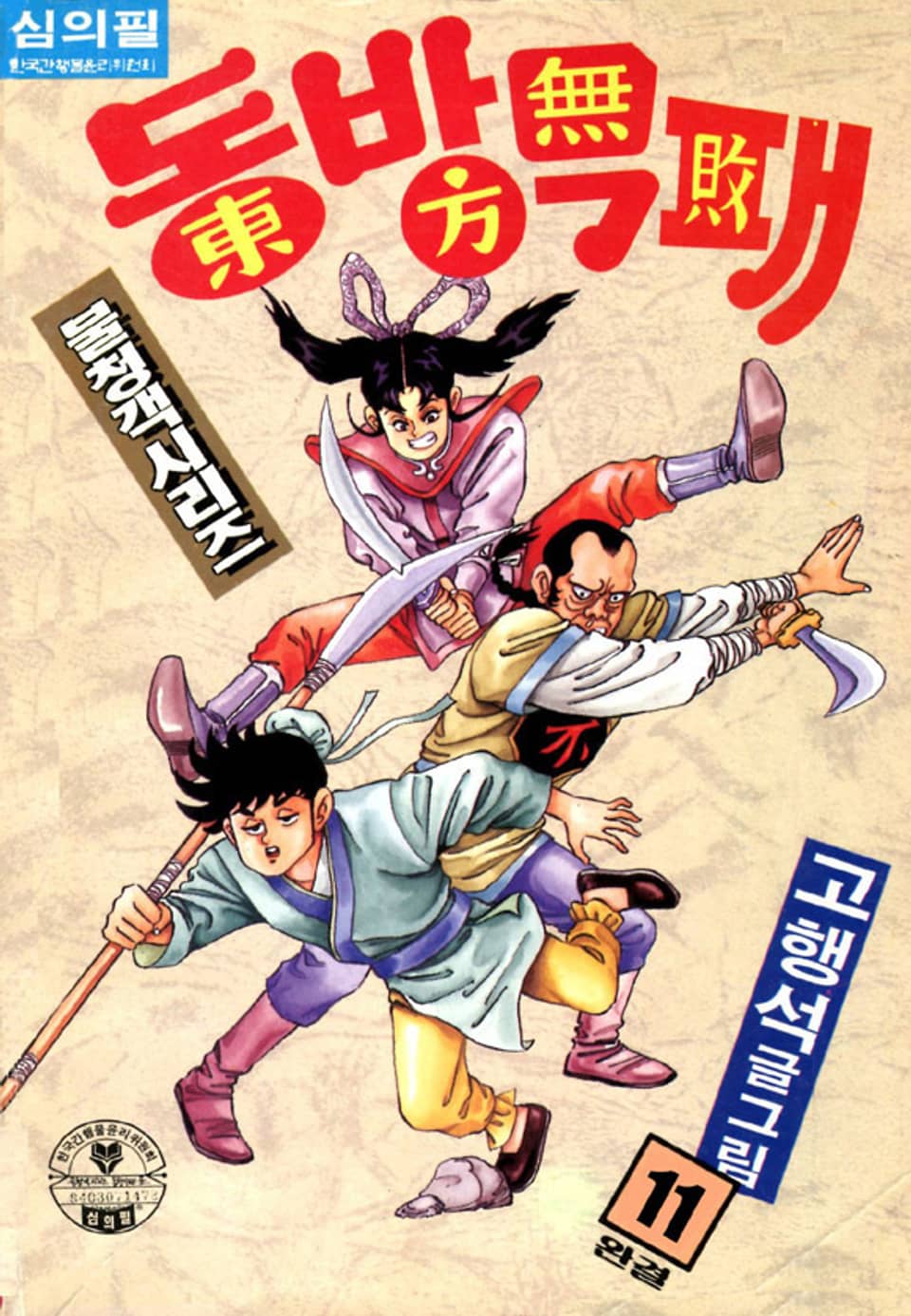동방무패 11권 (완결)