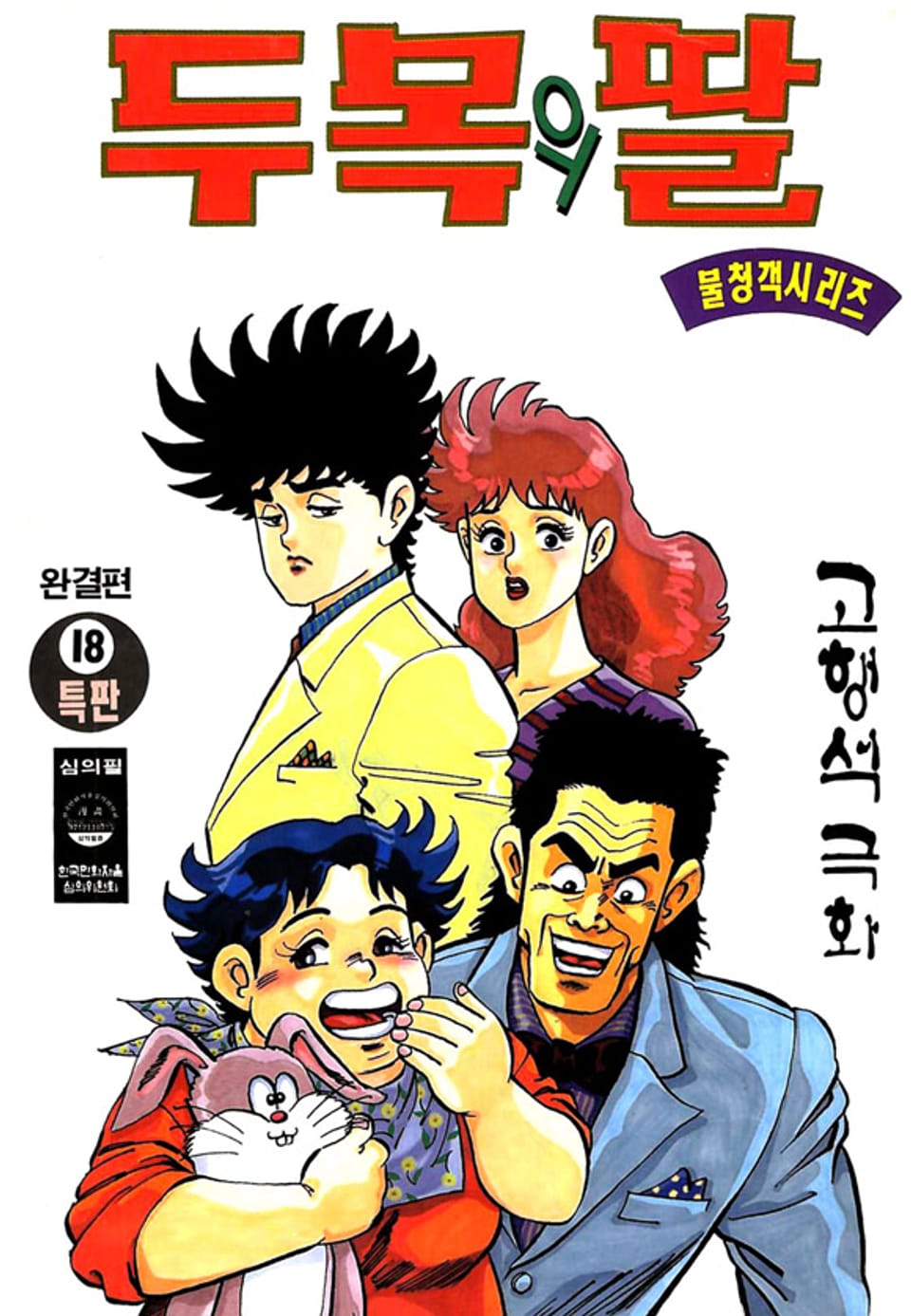 두목의 딸 18권 (완결)