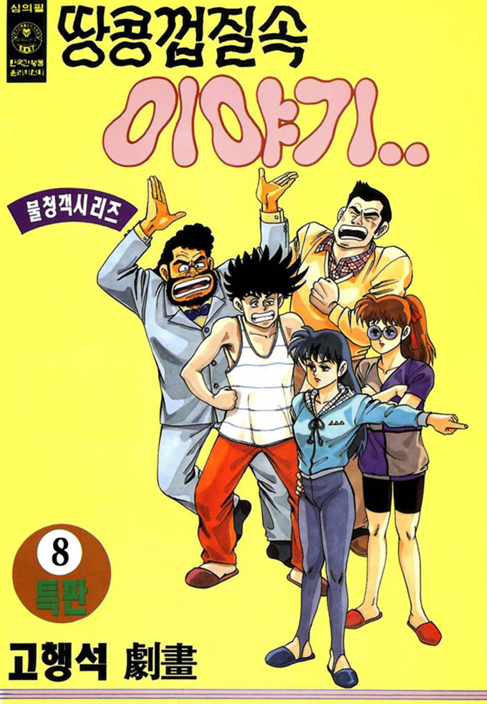 땅콩껍질 속 이야기 8권