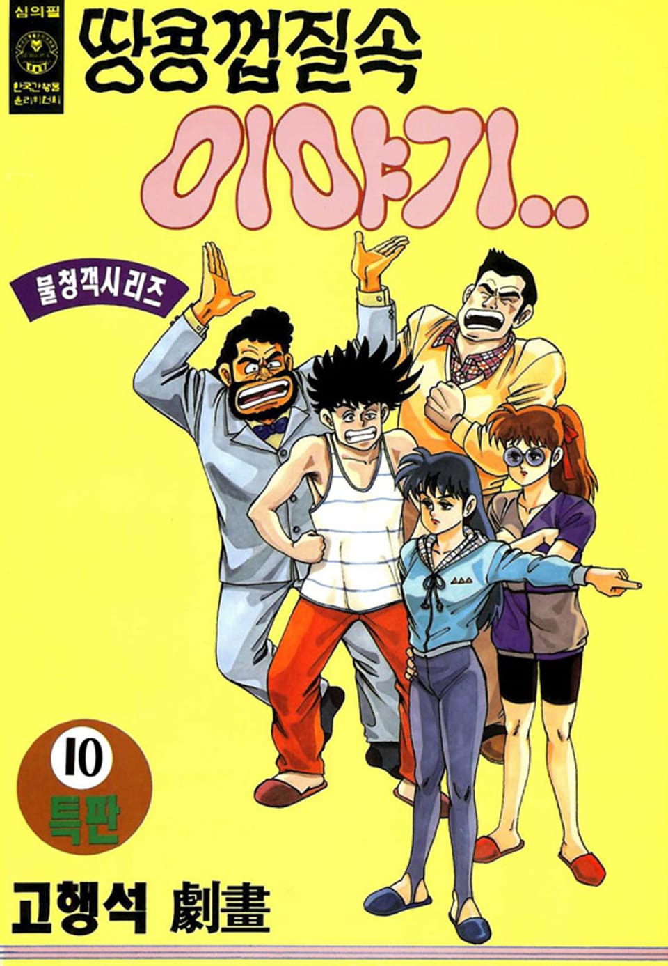 땅콩껍질 속 이야기 10권