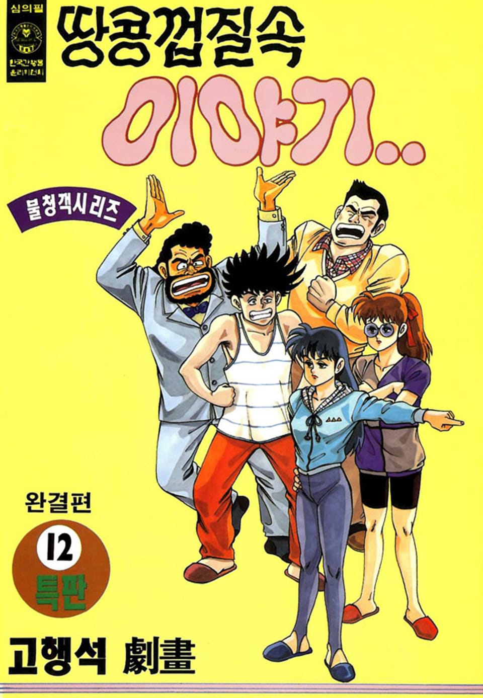 땅콩껍질 속 이야기 12권 (완결)