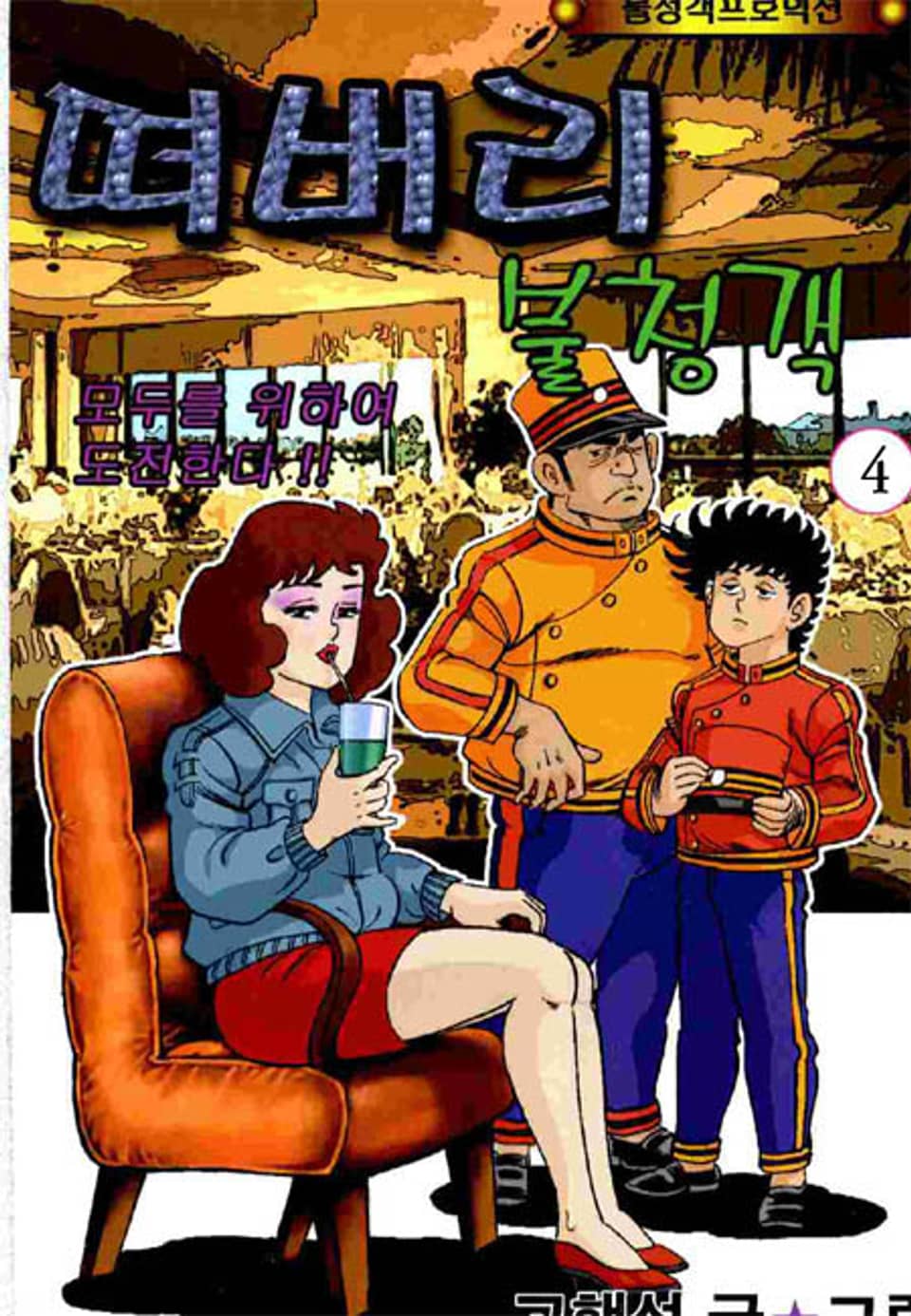 떠버리 불청객 4권