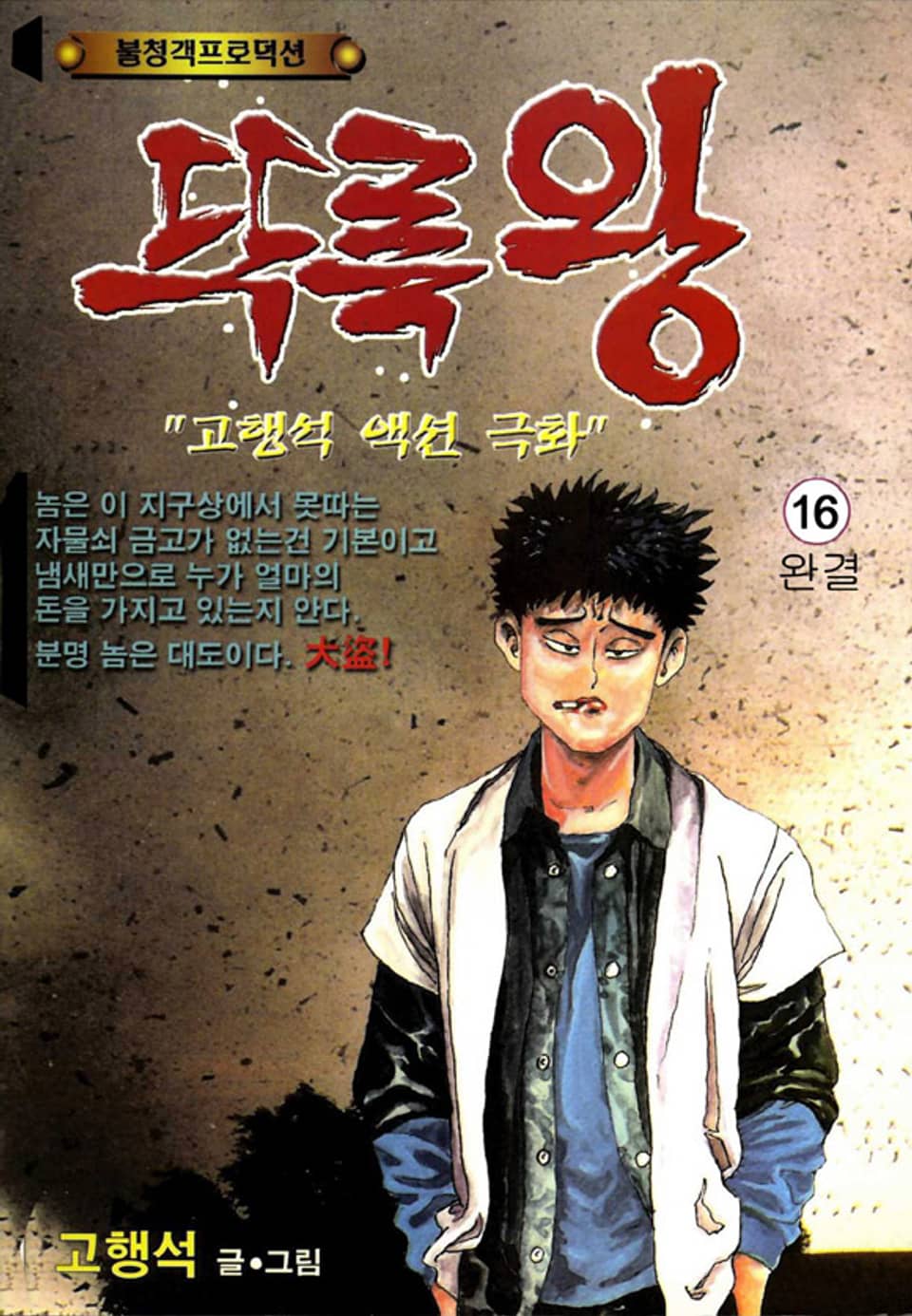 뚜룩왕 16권 (완결)