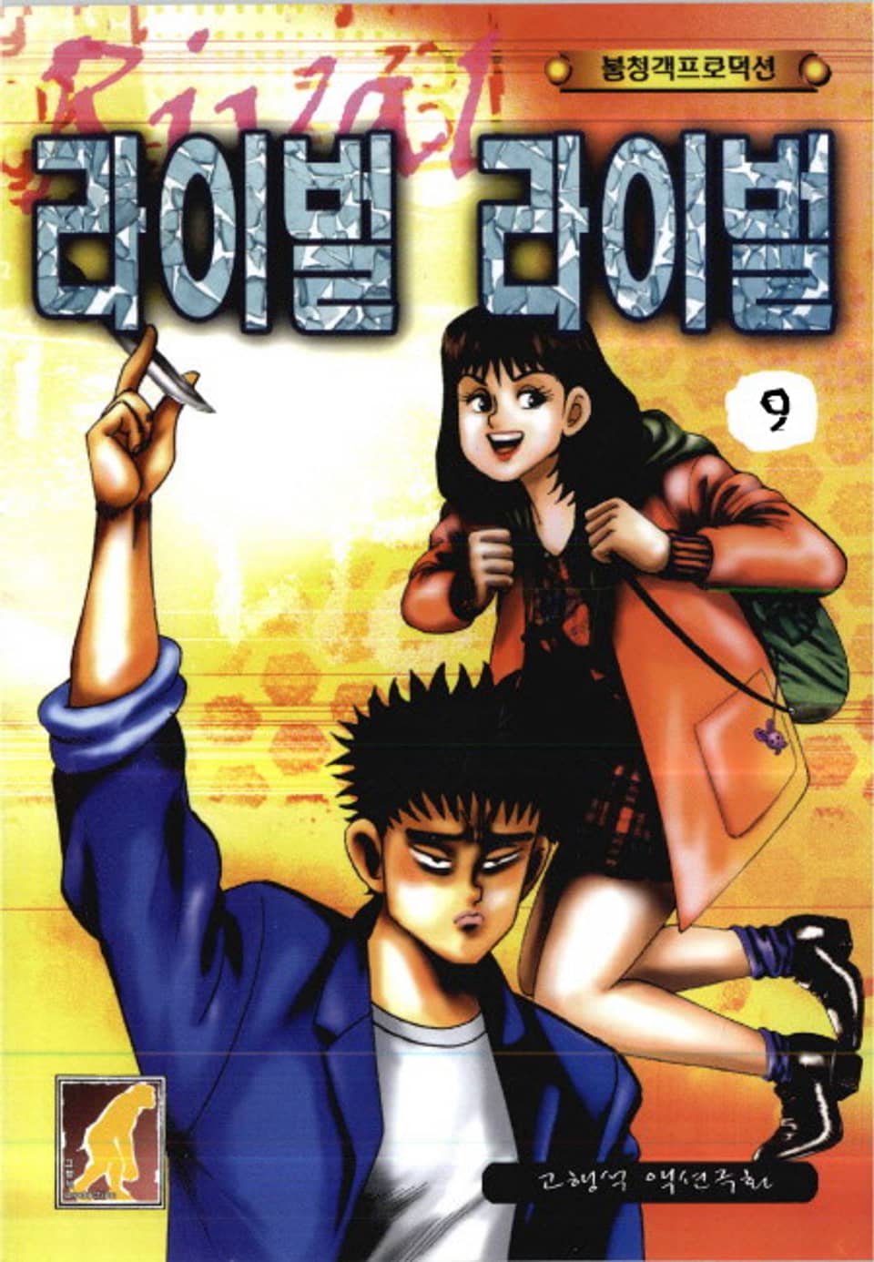 라이벌 라이벌 (원제-보스대보스) 9권