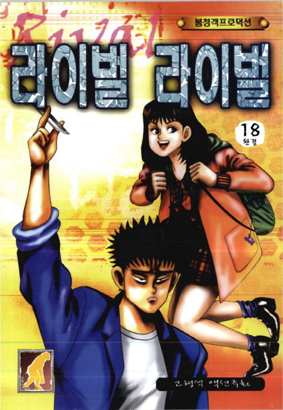 라이벌 라이벌 (원제-보스대보스) 18권 (완결)