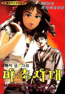 마초시대