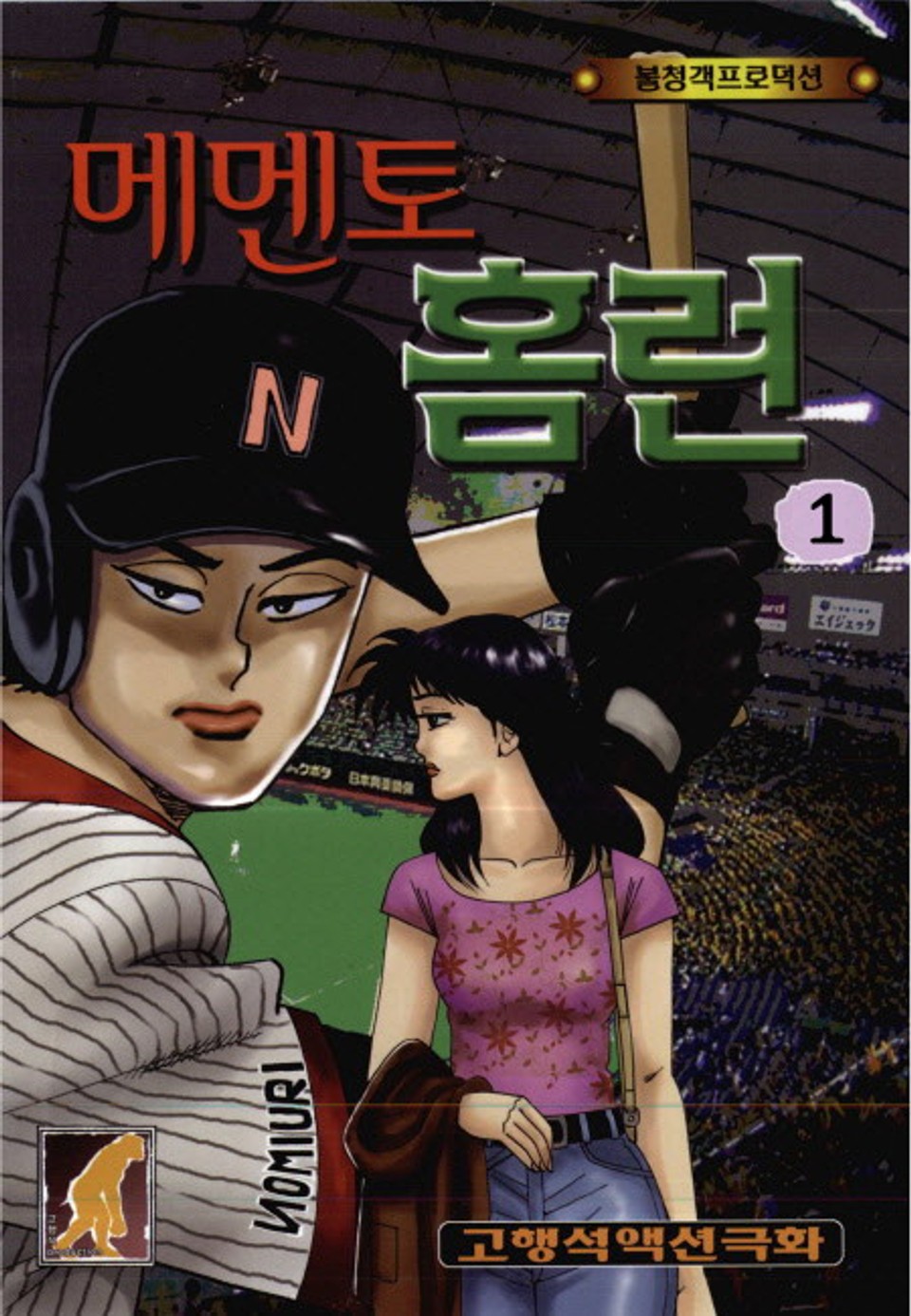 메멘토 홈런 1부 1권