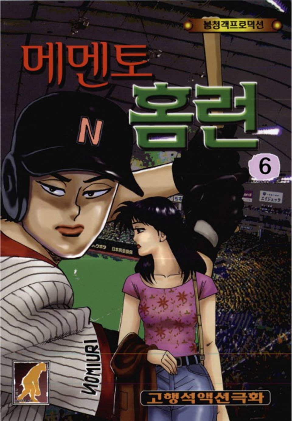 메멘토 홈런 1부 6권