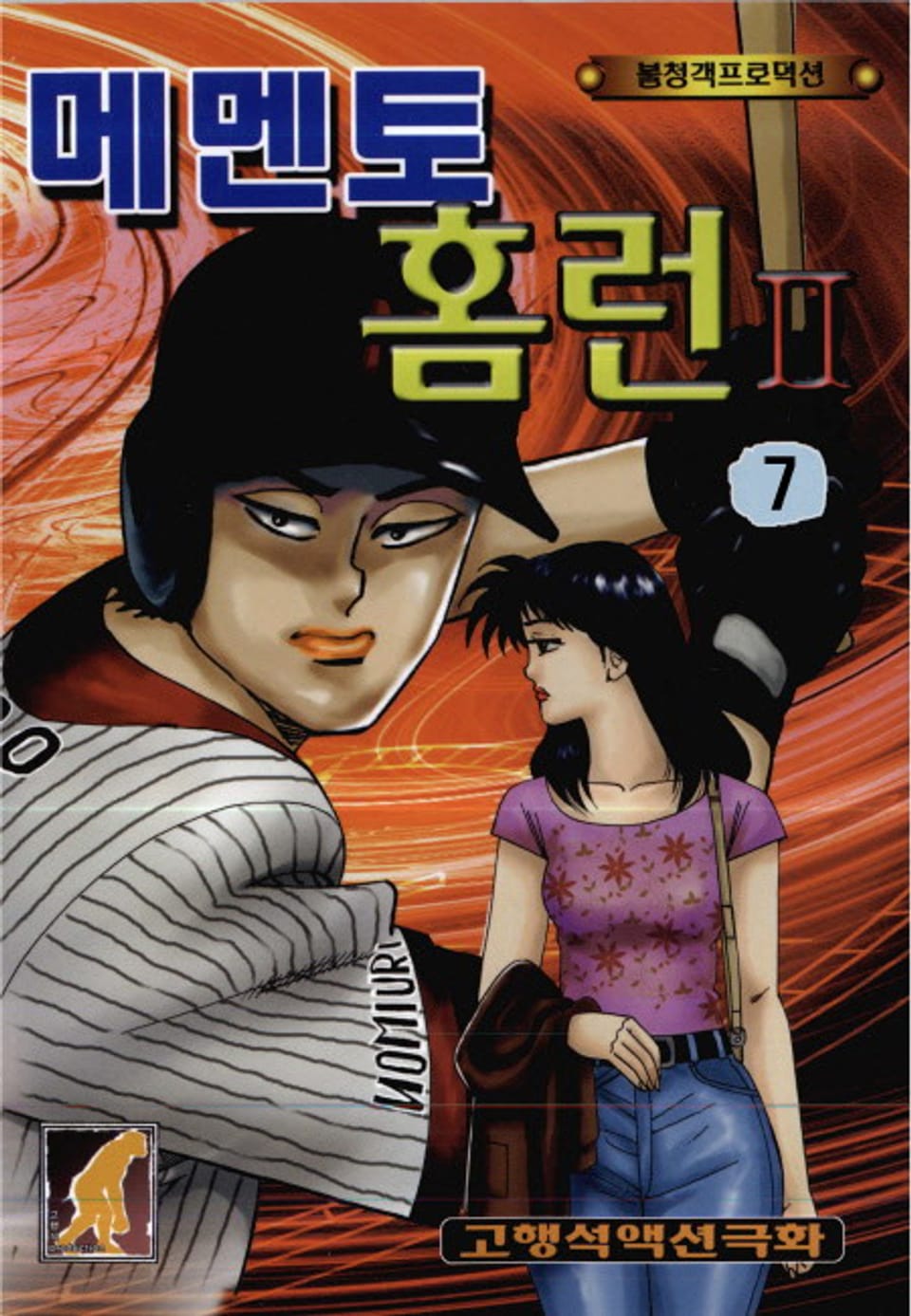 메멘토 홈런 2부 7권