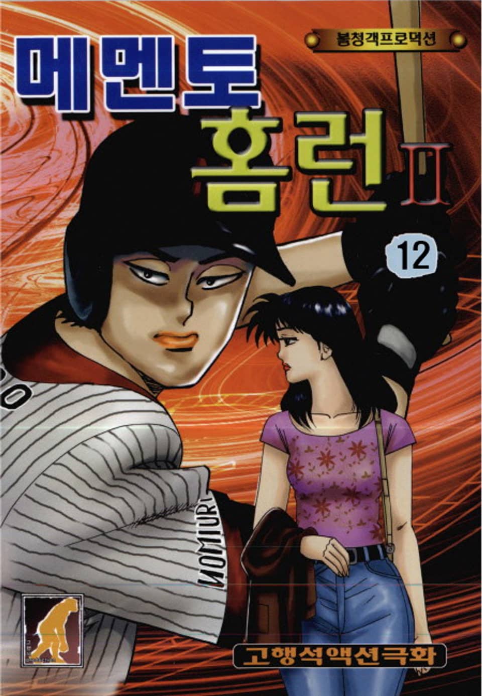 메멘토 홈런 2부 12권