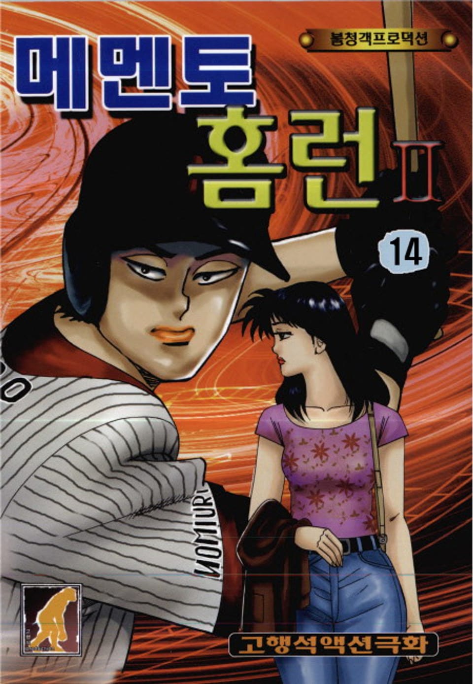 메멘토 홈런 2부 14권