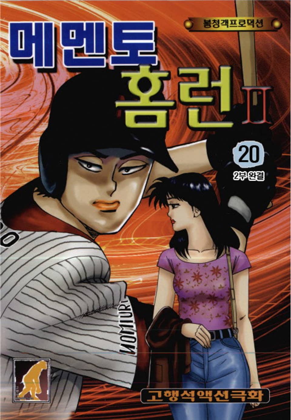 메멘토 홈런 2부 20권 (완결)