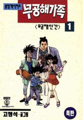 무공해 가족 표지 이미지