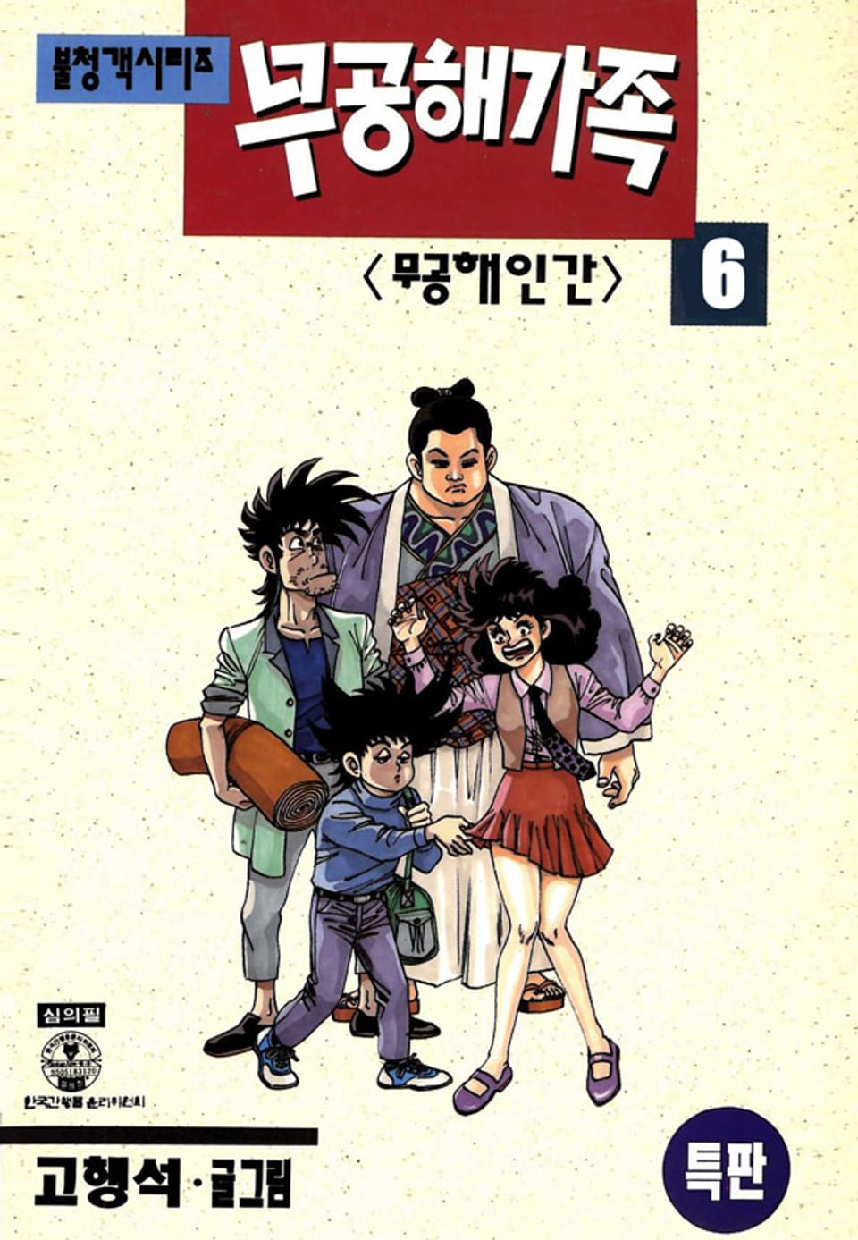 무공해 가족 6권