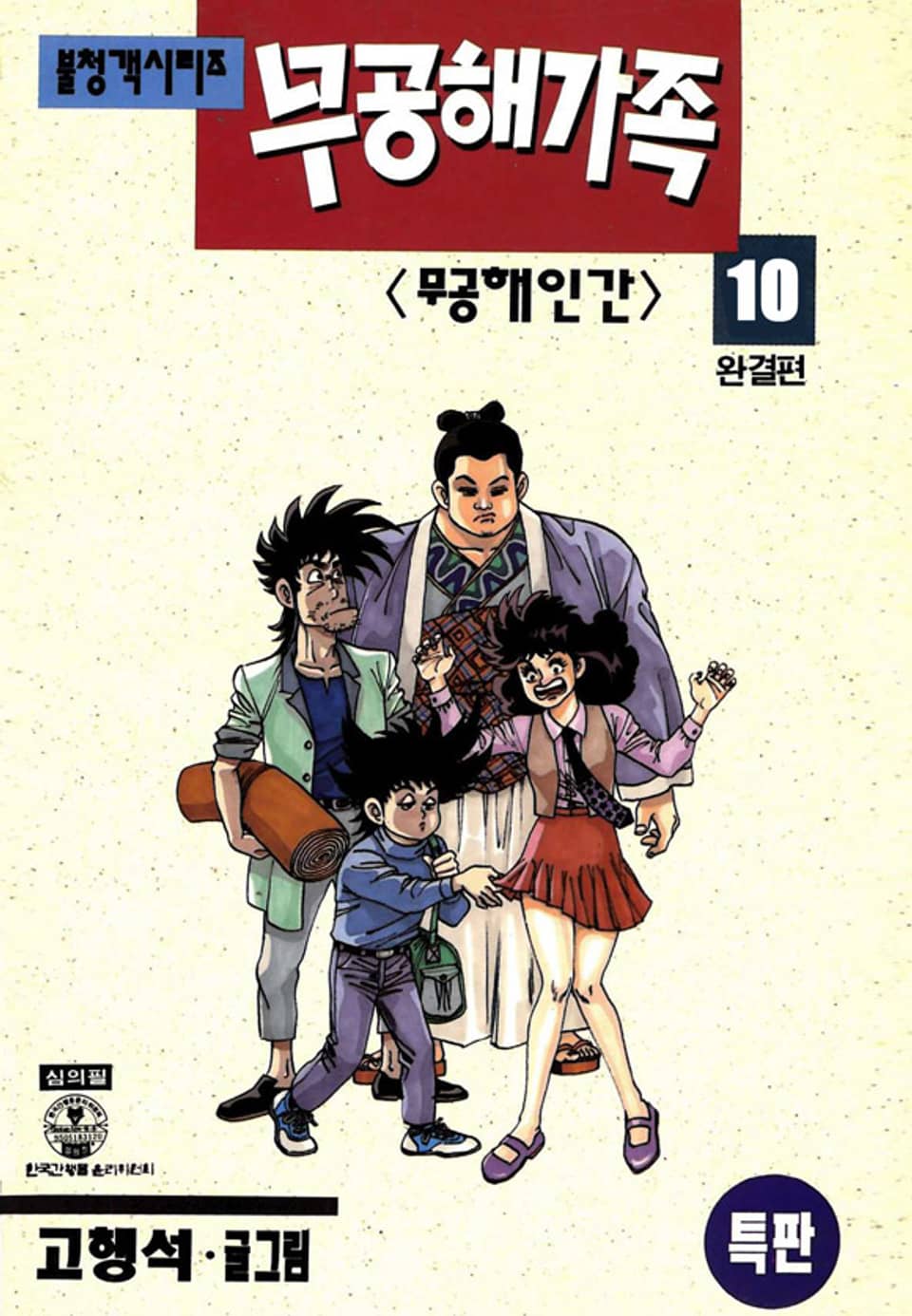 무공해 가족 10권 (완결)