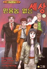 믿을 놈 없는 세상 표지 이미지