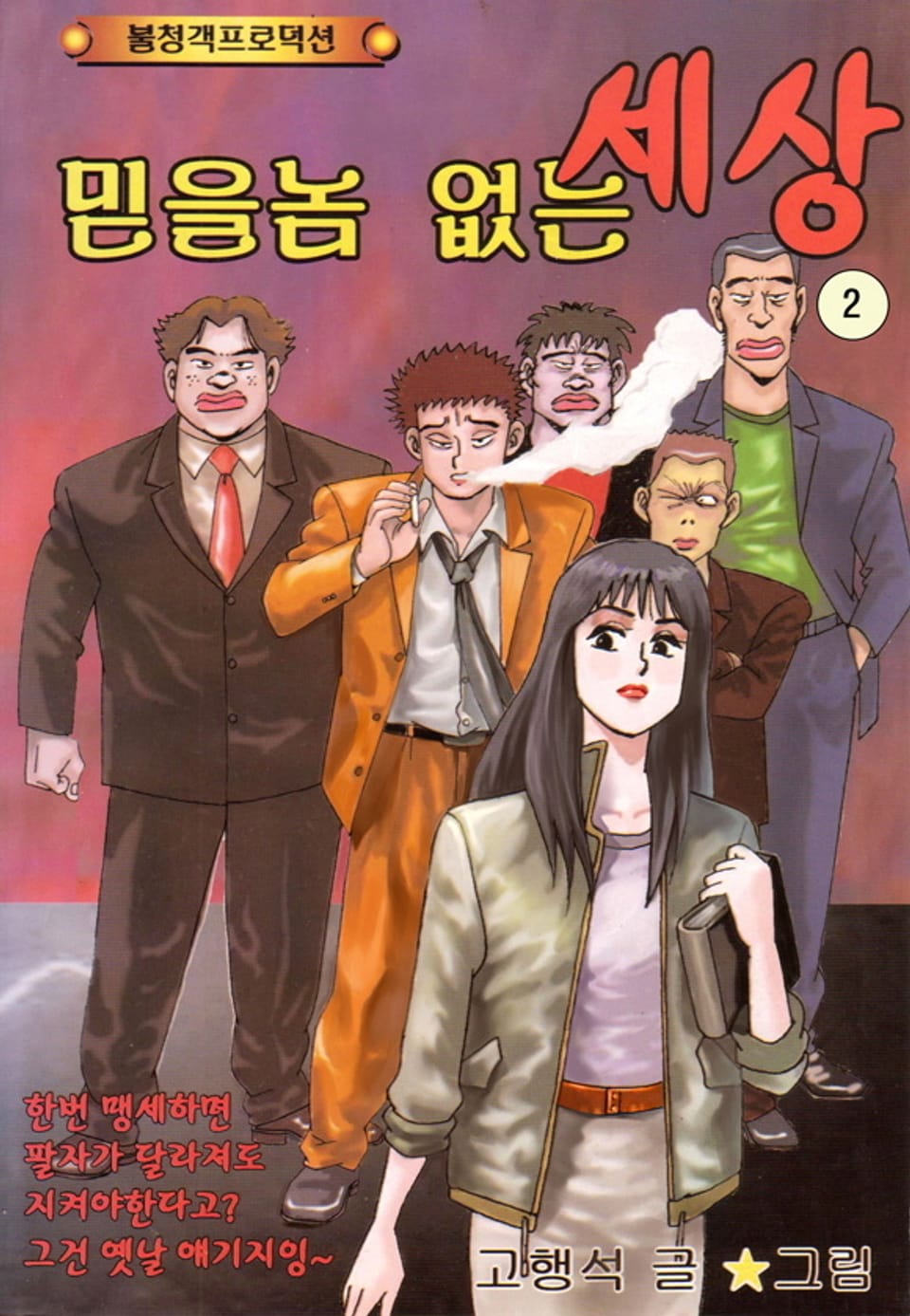 믿을 놈 없는 세상 2권