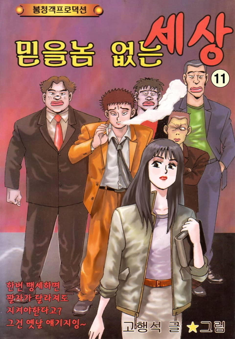 믿을 놈 없는 세상 11권