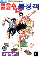 믿을 수 없는 불청객 표지 이미지