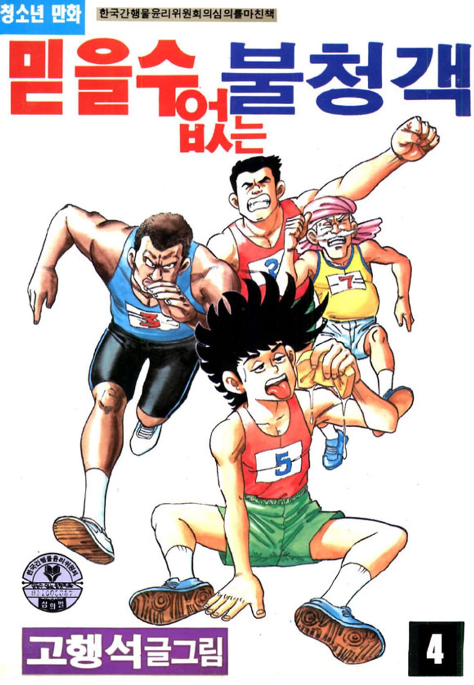 믿을 수 없는 불청객 4권