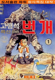 번개 1부