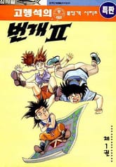 번개 2부 표지 이미지