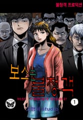 보스 불청객 표지 이미지