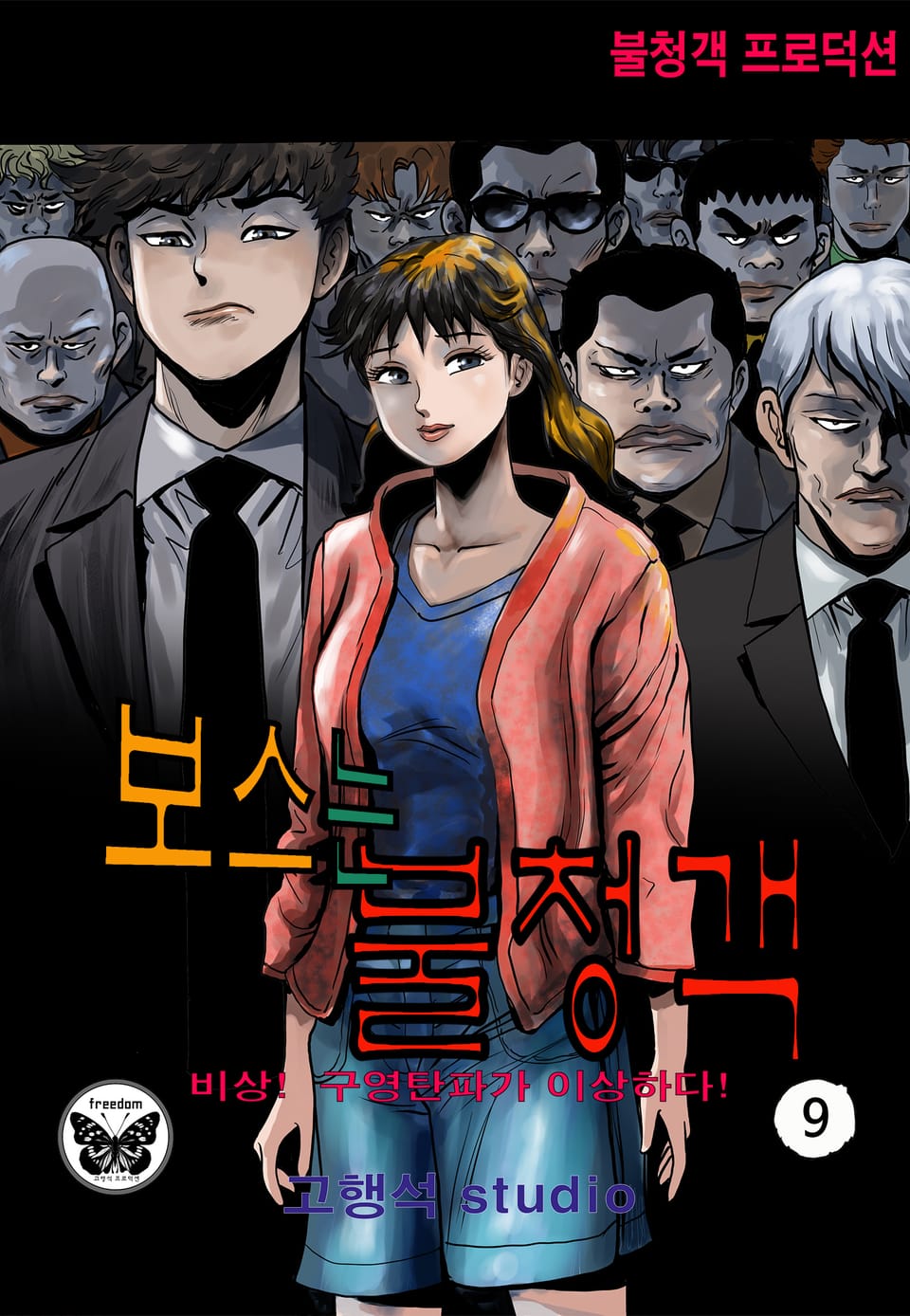 보스 불청객 9권