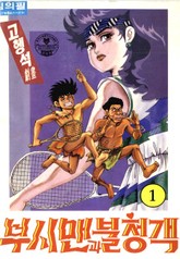 부시맨과 불청객 표지 이미지