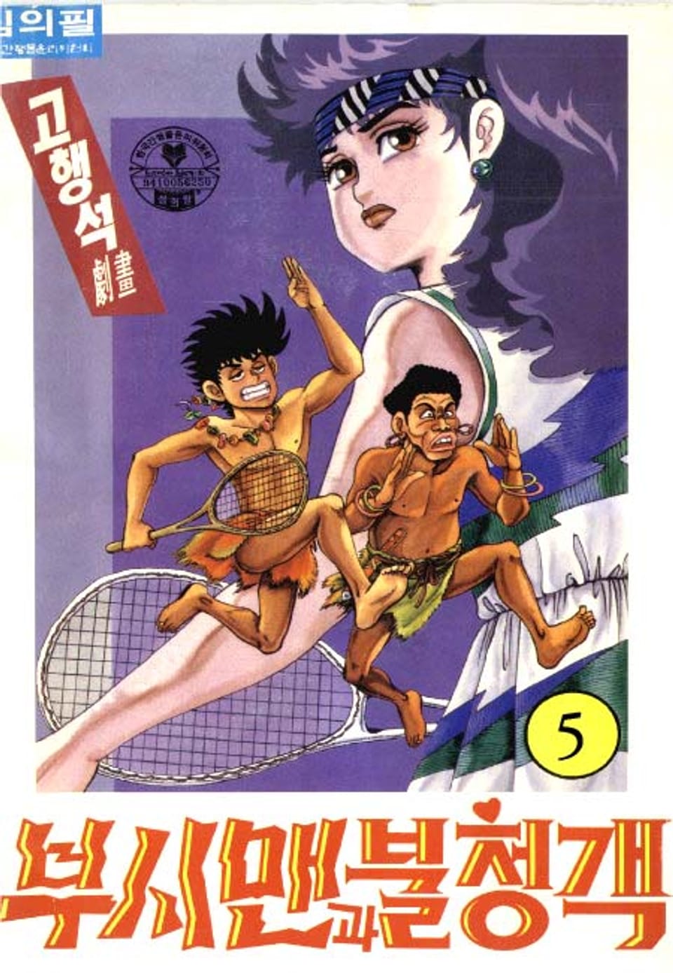 부시맨과 불청객 5권