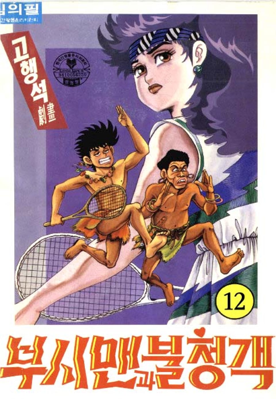 부시맨과 불청객 12권