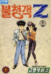 불청객 Z