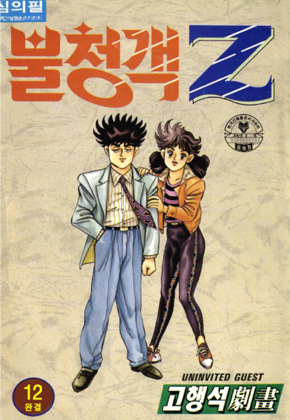 불청객 Z 12권 (완결)