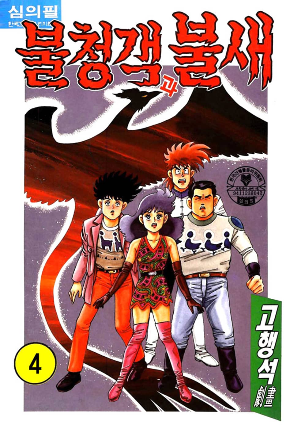 불청객과 불새 4권