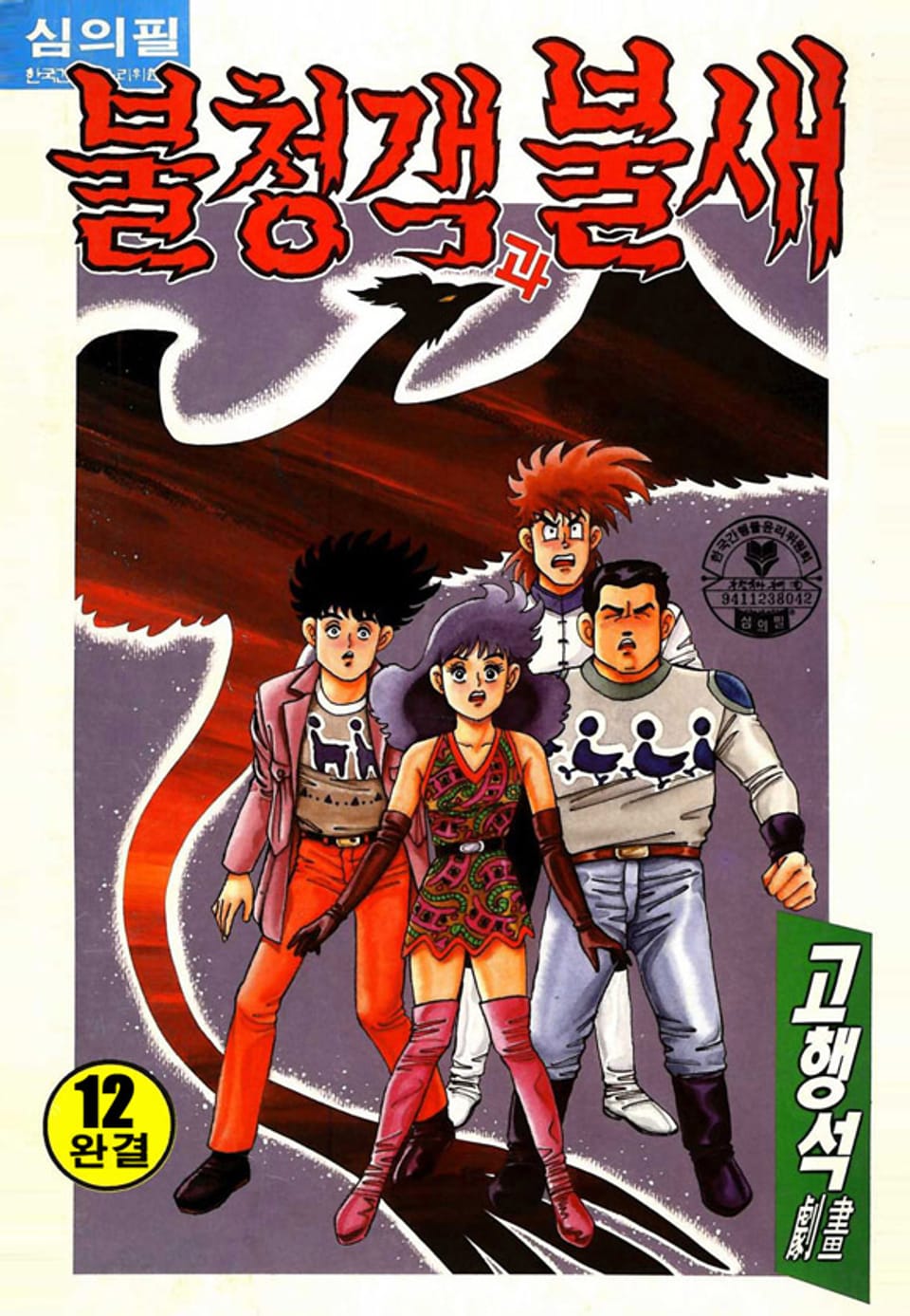 불청객과 불새 12권 (완결)