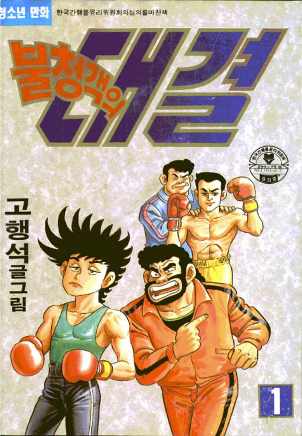 불청객의 대결 3권