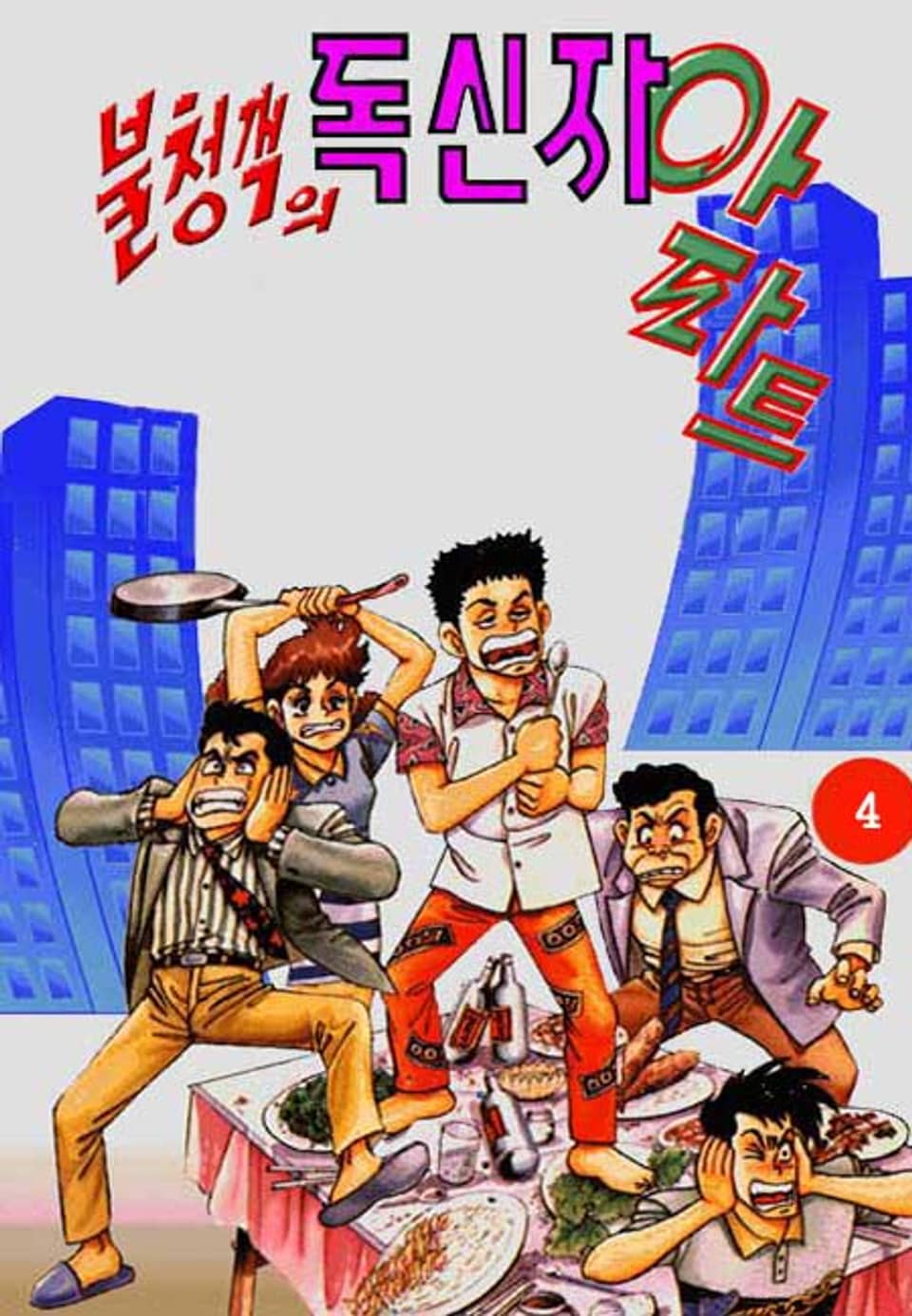 불청객의 독신자 아파트 4권