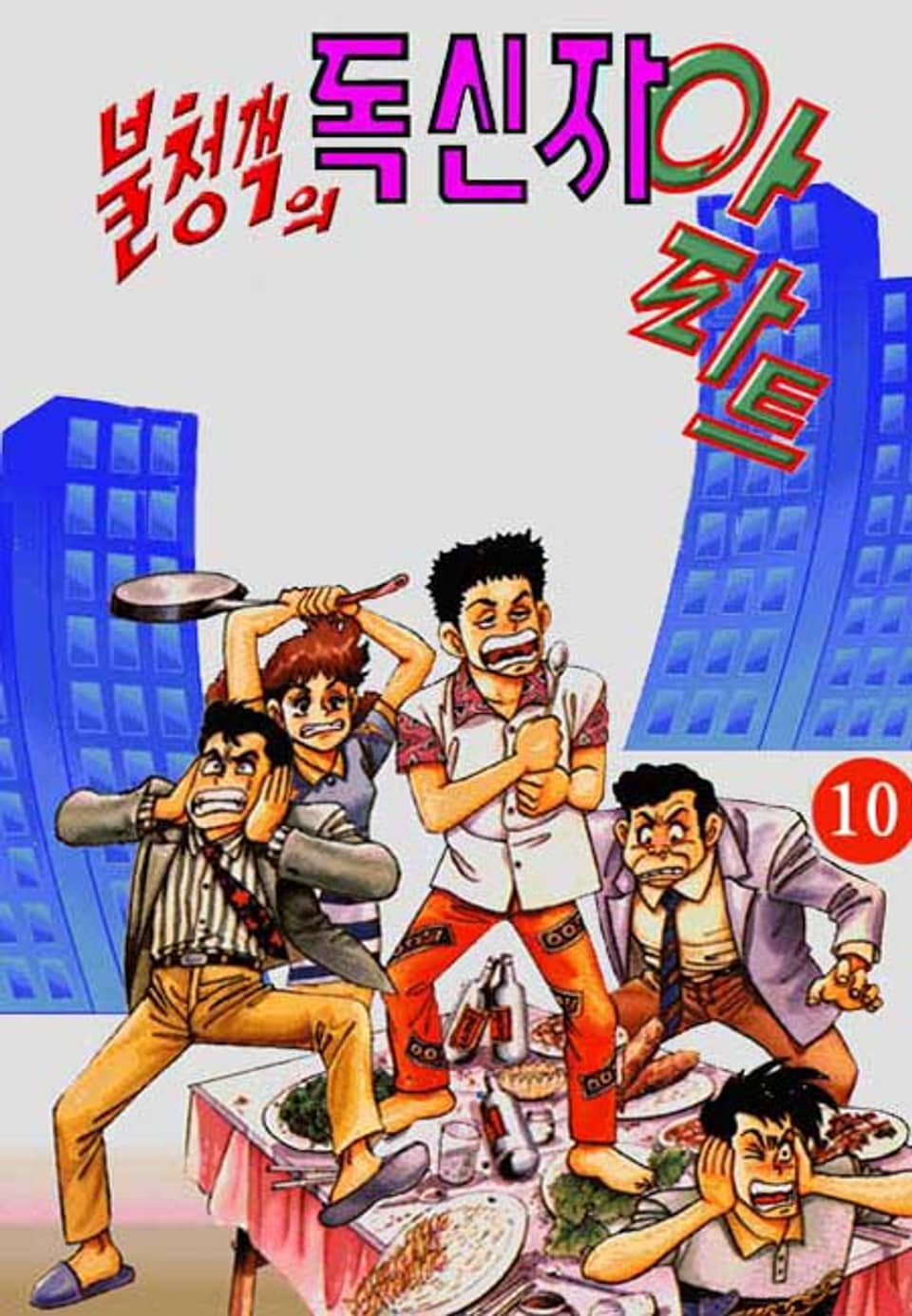 불청객의 독신자 아파트 10권