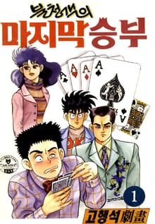 불청객의 마지막 승부
