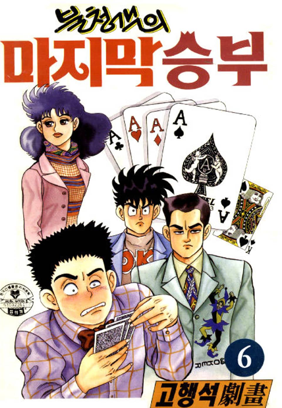 불청객의 마지막 승부 6권