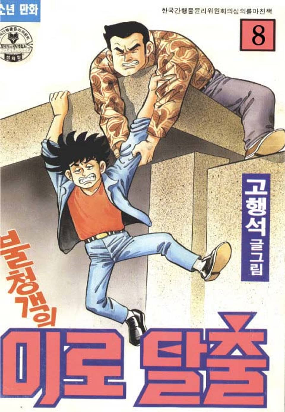 불청객의 미로탈출 8권