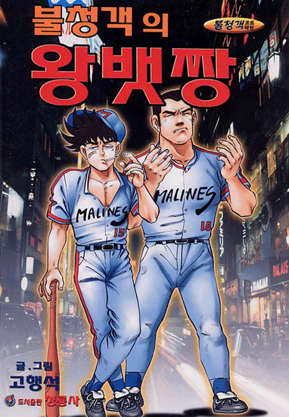 불청객의 왕뱃짱 13권 (완결)