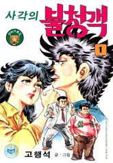 사각의 불청객 표지 이미지