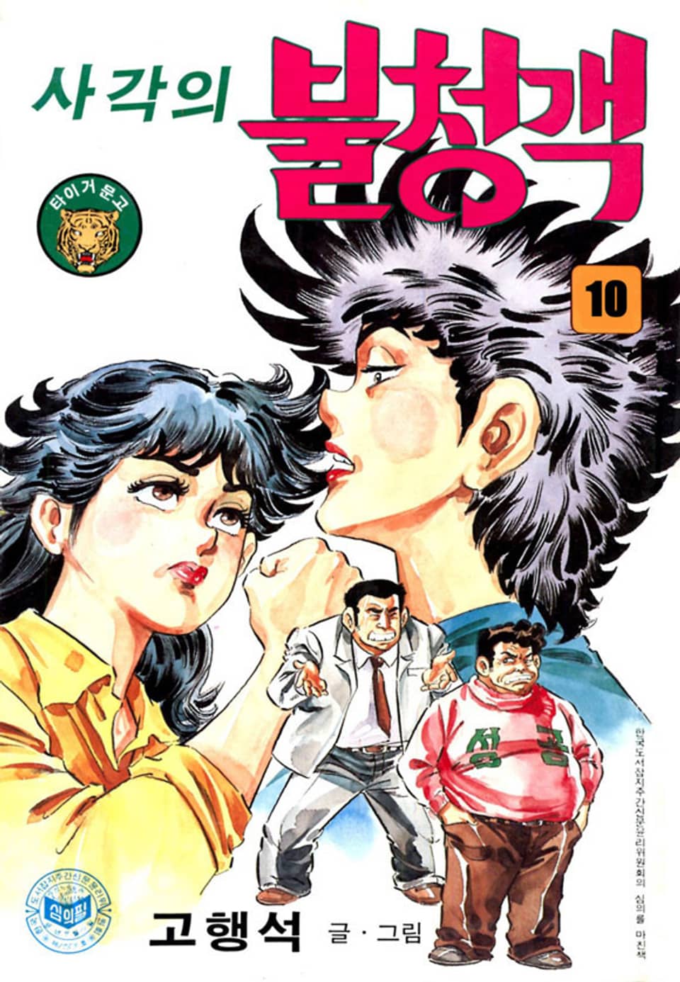 사각의 불청객 10권