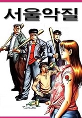서울 악질 표지 이미지