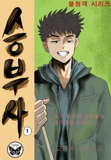 승부사
