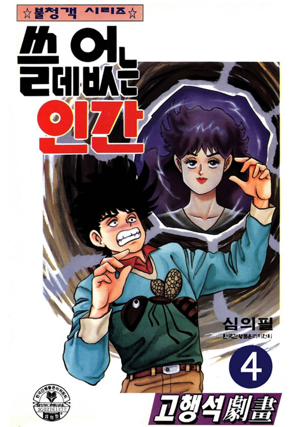 쓸데없는 인간 4권