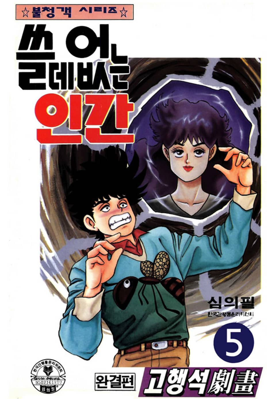 쓸데없는 인간 5권 (완결)